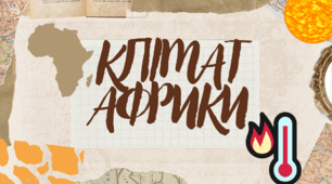 КЛІМАТ АФРИКИ