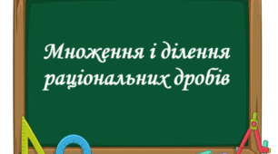 Множення і ділення раціональних дробів