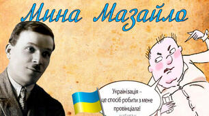 Микола Куліш "Мина Мазайло"