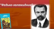  Презентація  В. Винниченко  " Федько - халамидник"