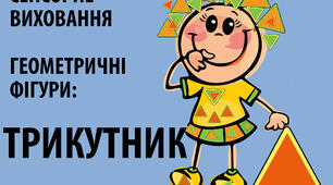 Геометричні фігури: " ТРИКУТНИК".
