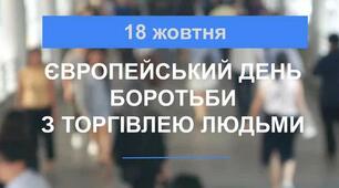 Сучасний сценарій виховного заходу до Дня протидії торгівлі людьми + розтяжка для оформлення дошки