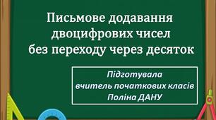 Презентація на тему "Письмове додавання двоцифрових чисел без переходу через розряд"