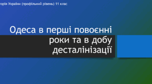Презентація до уроку "Одеса в повоєнні роки та добу "відлиги"