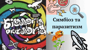Симбіоз та паразитизм