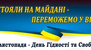 СЦЕНАРІЙ  ТА ПРЕЗЕНТАЦІЯ ДО ДНЯ ГІДНОСТІ ТА СВОБОДИ  «А ЧЕСТЬ І ГІДНІСТЬ - ВІЧНІ І СВЯТІ»