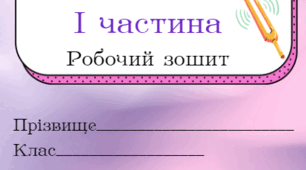 Робочий зошит з фізики 9 клас І частина