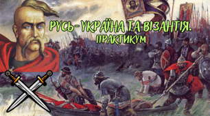 Русь-Україна та Візантія. ПРАКТИКУМ