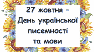 Оформлення до Дня української писемності та мови (патріотичний стиль)