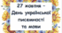Оформлення до Дня української писемності та мови (патріотичний стиль)