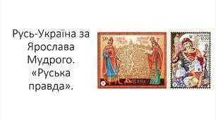 Презентація на тему: "Русь-Україна за Ярослава Мудрого. «Руська правда»"