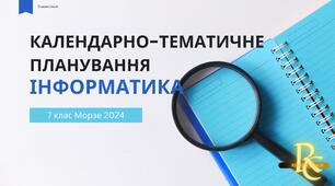 Календарно-тематичне планування Інформатика 7 клас 2024 Морзе