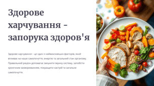Здорове харчування - запорука здоров'я