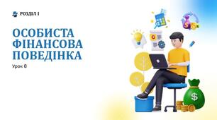 Особиста фінансова поведінка