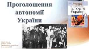 Проголошення автономії України