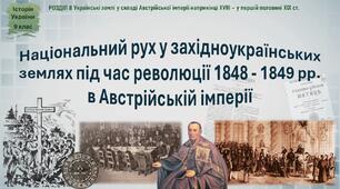 Презентація «Національний рух у західноукраїнських землях під час революції 1848 - 1849 рр. в Австрійській імперії»