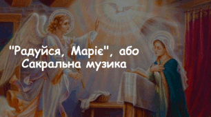 Презентація: Тема: "Радуйся, Маріє", або Сакральна музика. 7 клас Л. Масол, О. Калініченко