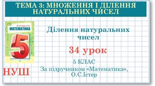 5 клас. Математика. Урок №34. Ділення натуральних чисел