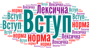 Контрольна робота з теми "Вступ. Лексична норма"