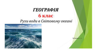 6 клас. Презентація "Рухи води в Світовому океані"