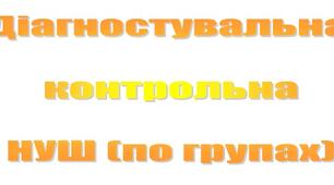 Діагностувальна контрольна робота з алгебри для 7 класу НУШ по групах результатів з теми "Лінійні рівняння"
