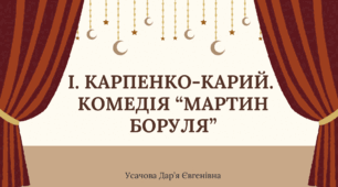 Комедія "Мартин Боруля" І. Карпенка-Карого
