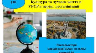 Презентація "Культура та духовне життя в УРСР в період  десталінізації"
