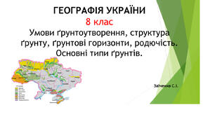 8 клас. Презентація "Умови ґрунтоутворення, структура ґрунту, ґрунтові горизонти, родючість. Основні типи ґрунтів"