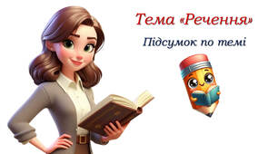 Підсумок з теми "Речення"