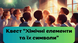 Квест "Хмімчні елементи та їх символи"