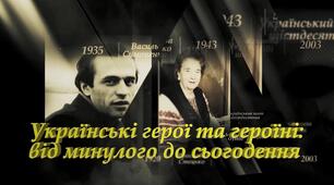 Освітній серіал про історію українського державотворення «Українські герої та героїні: від минулого до сьогодення». 
