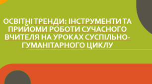 Презентація "Освітні тренди: інструменти та прийоми роботи сучасного вчителя "