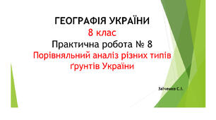 8 клас. Презентація "Практична робота №8 Порівняльний аналіз різних типів ґрунтів України"