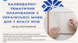 КАЛЕНДАРНО-ТЕМАТИЧНЕ ПЛАНУВАННЯ З УКРАЇНСЬКОЇ МОВИ ДЛЯ УЧНІВ  7 КЛАСУ (4 години)