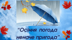 Презентація "Осіння погода неначе пригода".