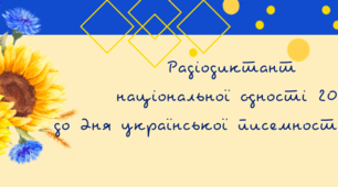 Аркуш для написання Радіодиктанту національної єдності до Дня української писемності й мови