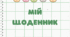 Щоденник настрою