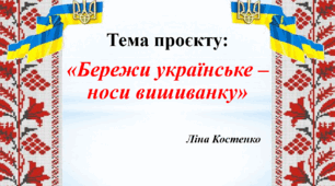 Проєкт "Бережи українське - носи вишиванку"