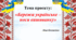 Проєкт "Бережи українське - носи вишиванку"