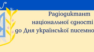 Аркуш для написання Радіодиктанту національної єдності