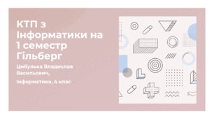 Календарне планування на 1 семестр (КТП, 4 клас, Інформатика, Гільберг, 1 година на тиждень, усього 35 годин)