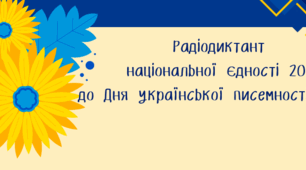 Радіодиктант національної єдності
