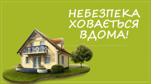 Презентація "Небезпека ховається вдома!"