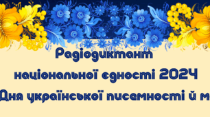 Робочий аркуш до Дня української писемності й мови (Радіодиктант національної єдності)