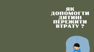 Пам'ятка для дорослих "Як допомогти дитині пережити втрату?"