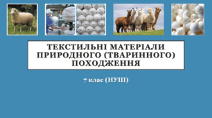 Тестильні матеріали природного (тваринного) походження. Презентація до уроків технології за програмою І.Ю Ходзицької (7 клас НУШ)