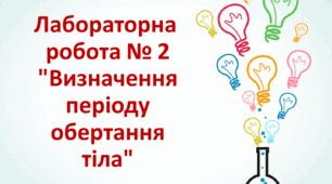 Лабораторна робота № 2 "Визначення періоду обертання тіла"