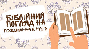 Презентація з біології на тему "Біблійний погляд на походження вірусів"