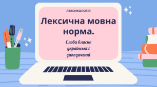 Контрольна робота "Лексикографія. Поняття літературної норми. Лексична норма." 