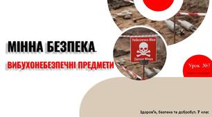 Мінна безпека. Вибухонебезпечні предмети. 7 клас. Шиян